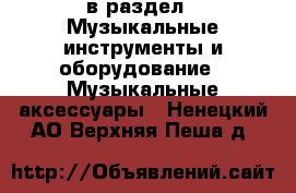  в раздел : Музыкальные инструменты и оборудование » Музыкальные аксессуары . Ненецкий АО,Верхняя Пеша д.